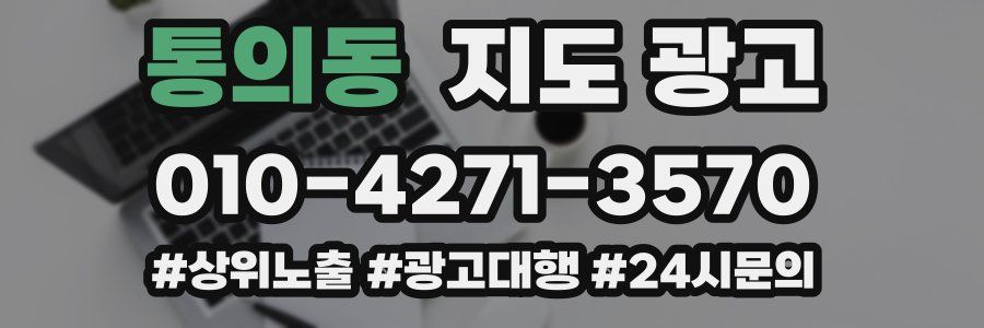 통의동 지도 광고