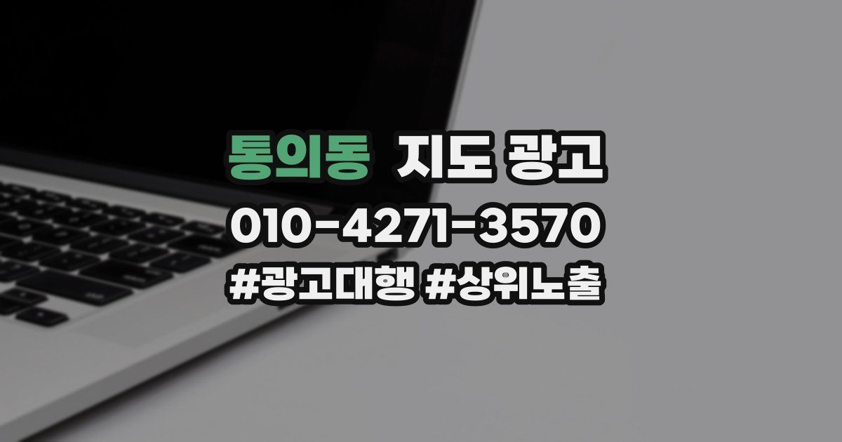 통의동 지도 광고
