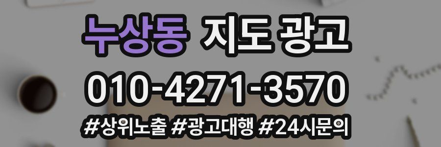 누상동 지도 광고