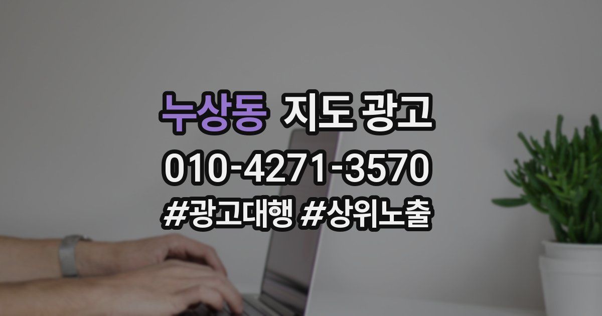 누상동 지도 광고