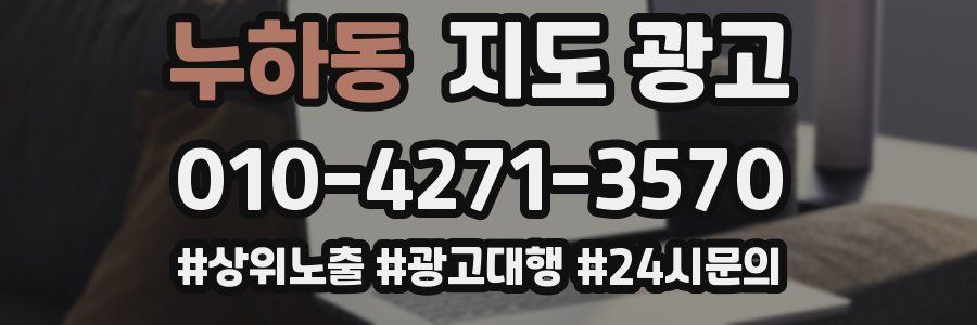 누하동 지도 광고