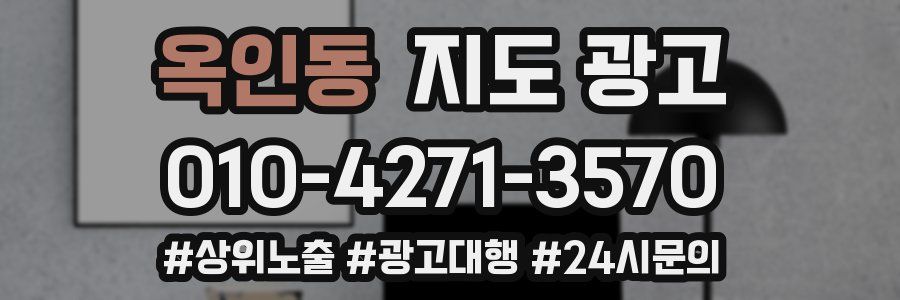 옥인동 지도 광고