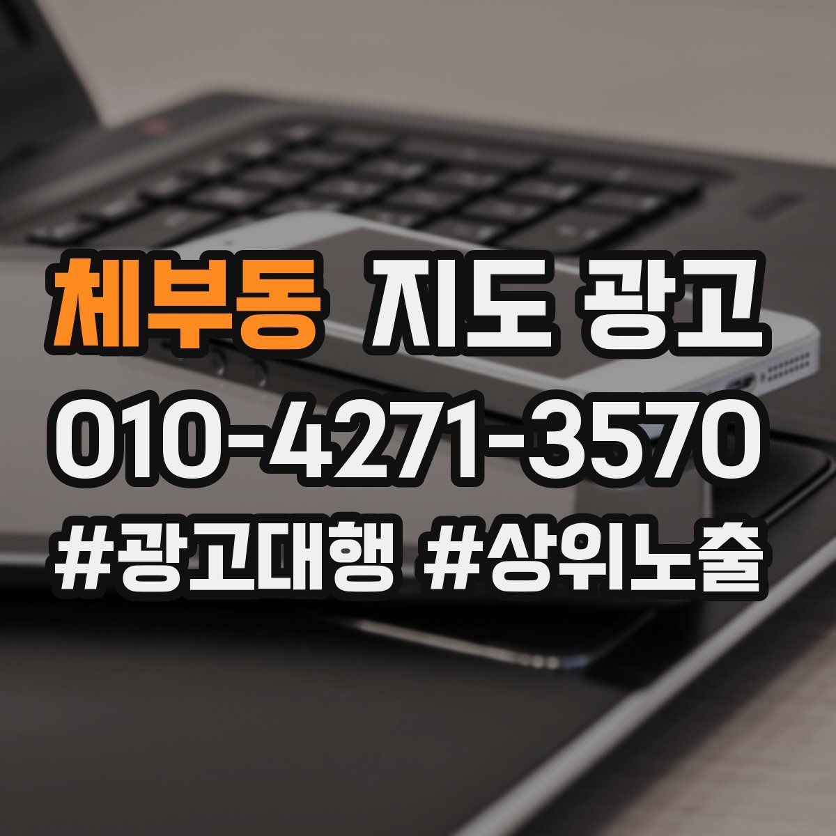 체부동 지도 광고 견적형 업종의 지도 광고 구성 포인트