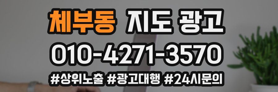 체부동 지도 광고