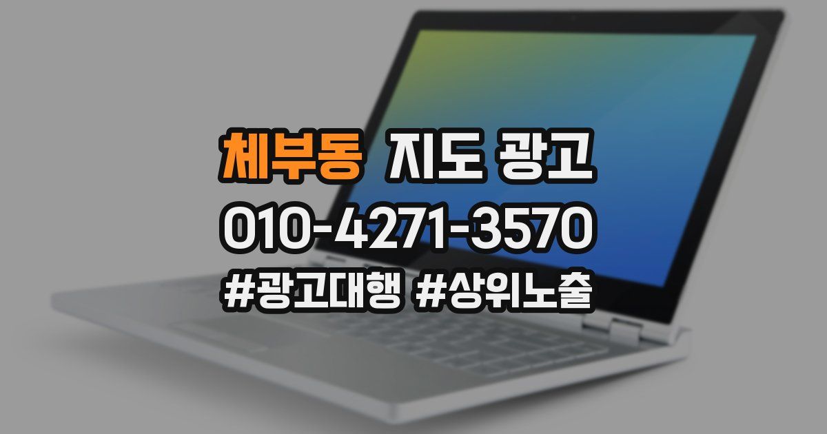 체부동 지도 광고