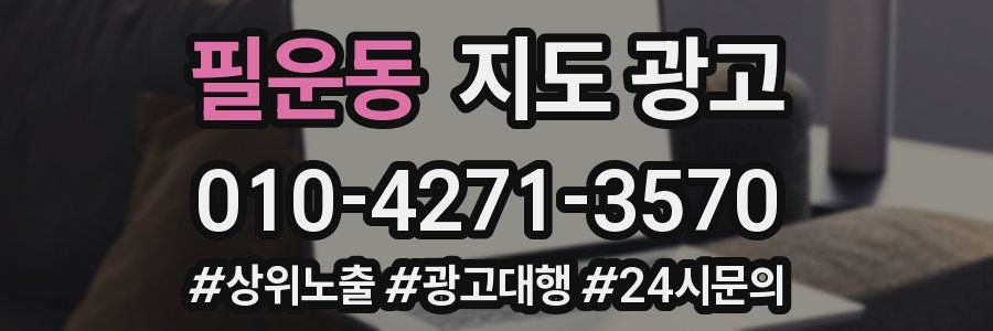 필운동 지도 광고