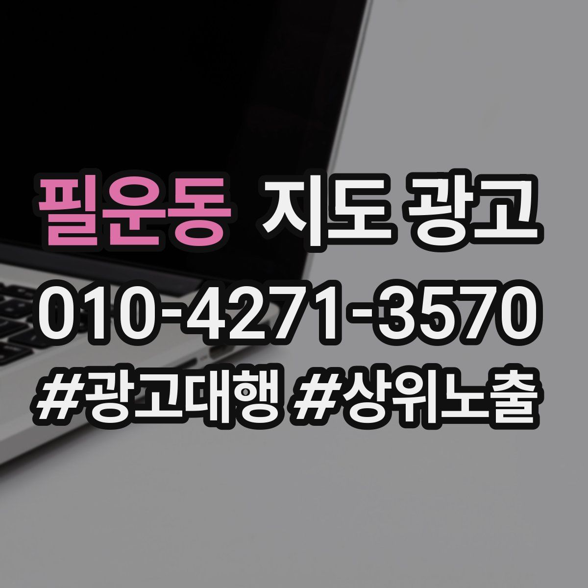 필운동 지도 광고