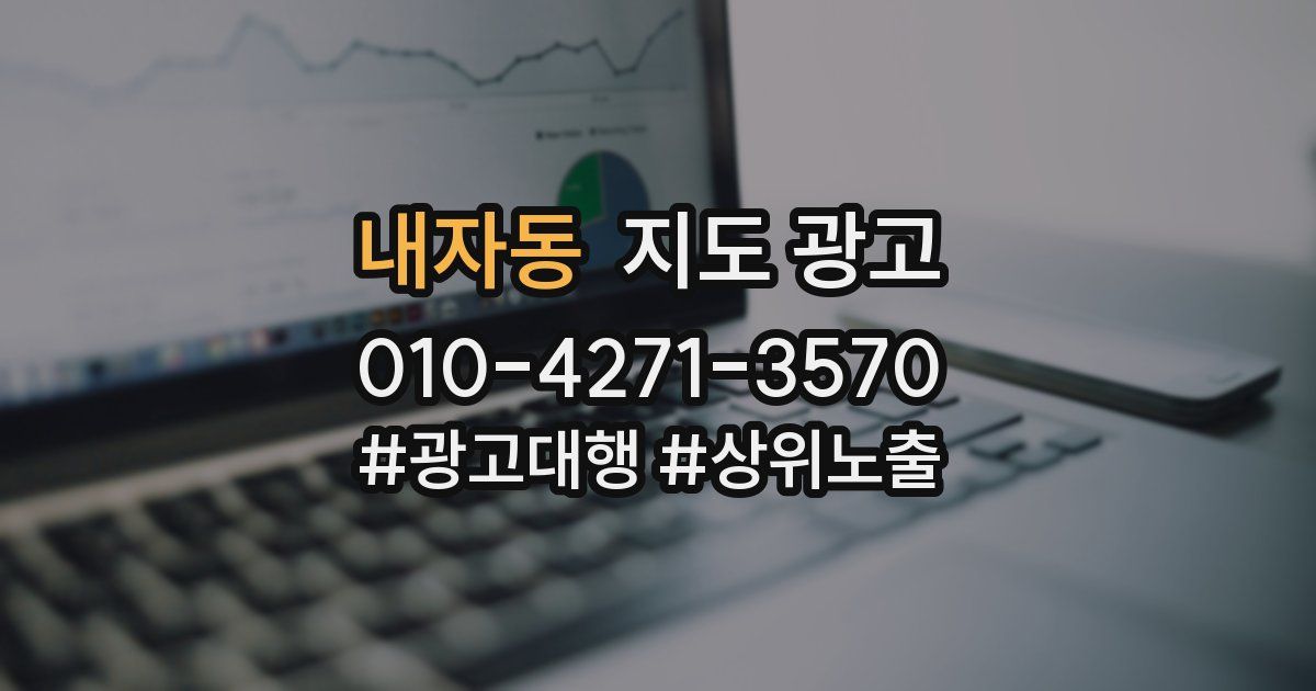 내자동 지도 광고