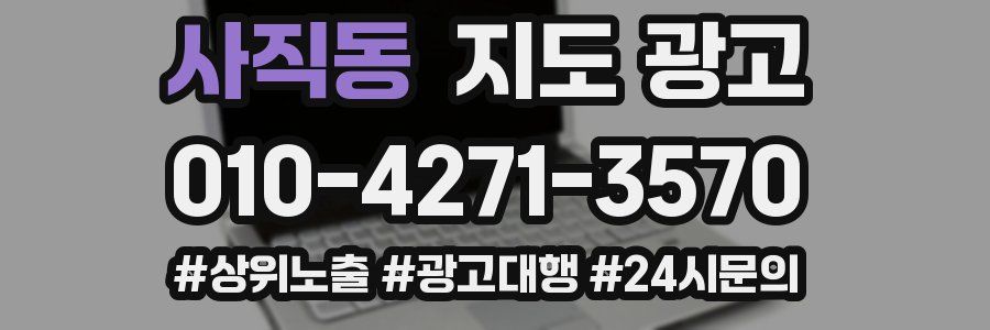 사직동 지도 광고