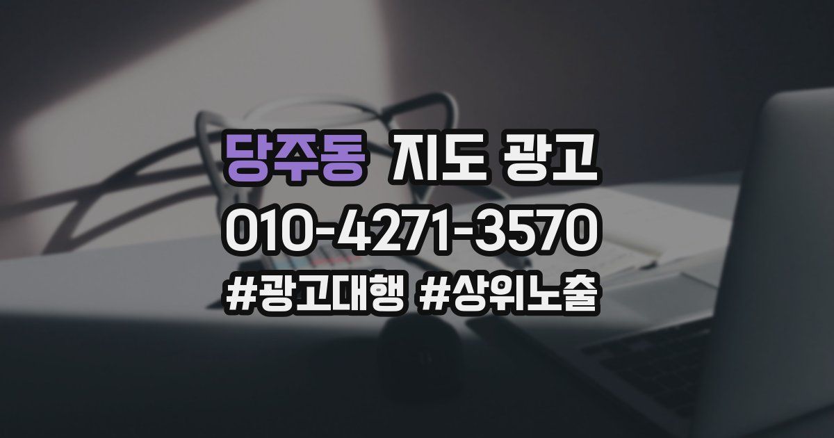 당주동 지도 광고