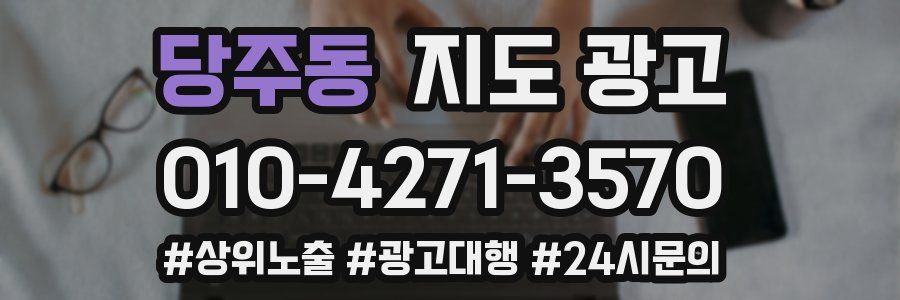 당주동 지도 광고