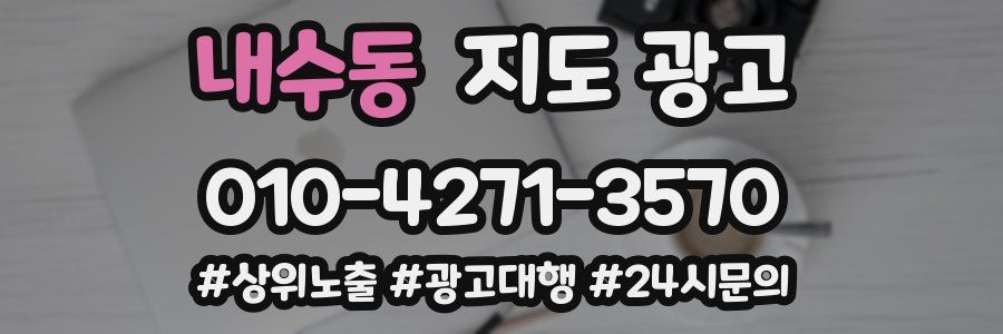 내수동 지도 광고