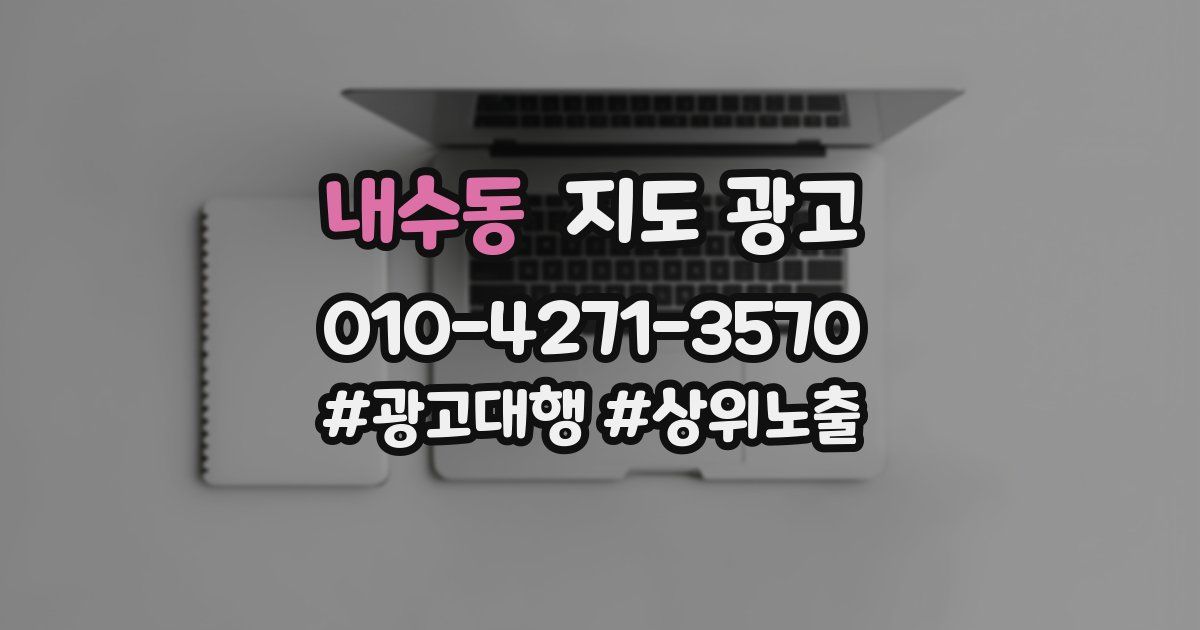 내수동 지도 광고