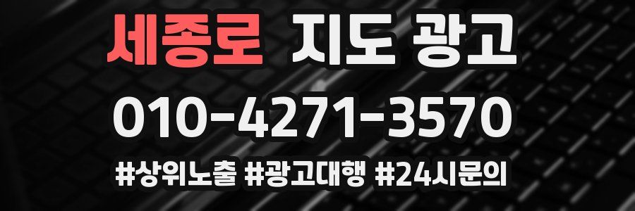 세종로 지도 광고