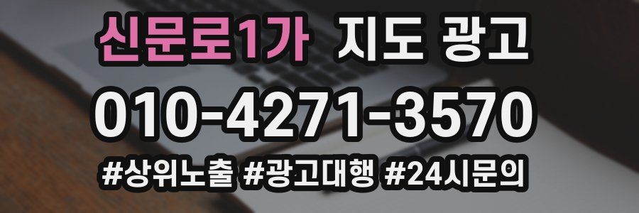 신문로1가 지도 광고