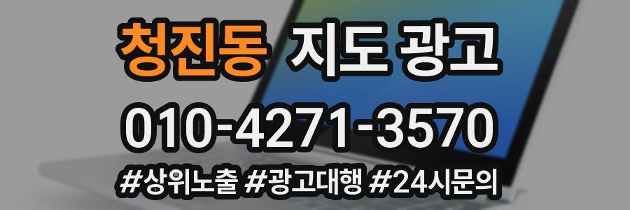 청진동 지도 광고