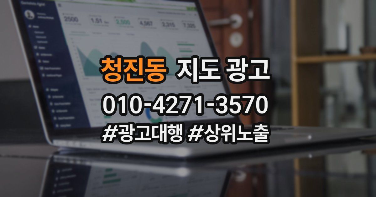 청진동 지도 광고