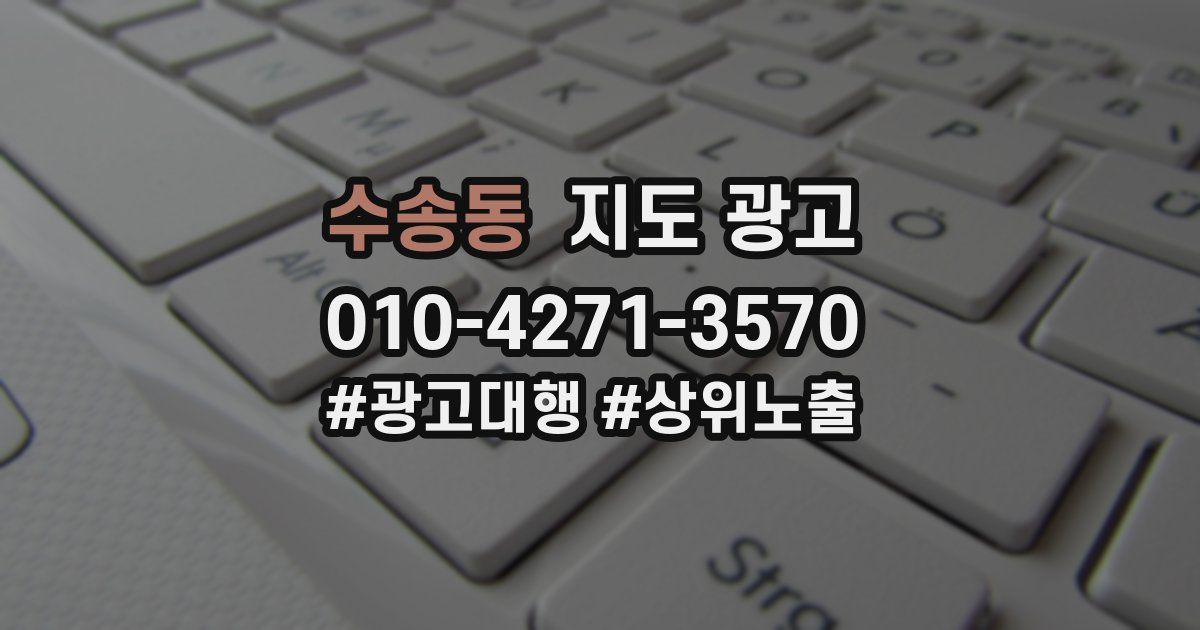 수송동 지도 광고