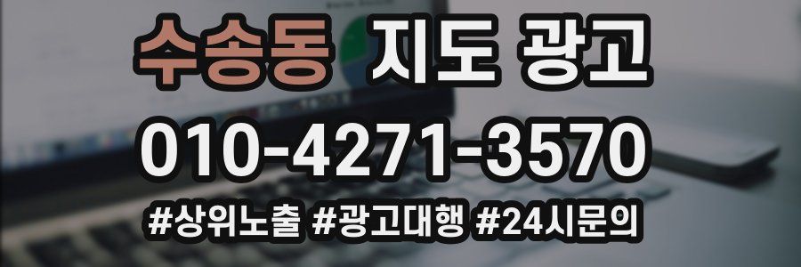 수송동 지도 광고