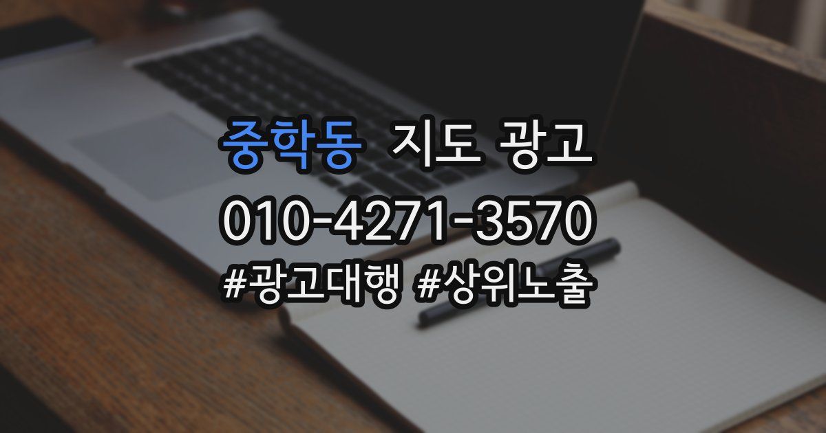 중학동 지도 광고