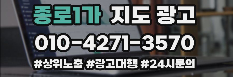 종로1가 지도 광고