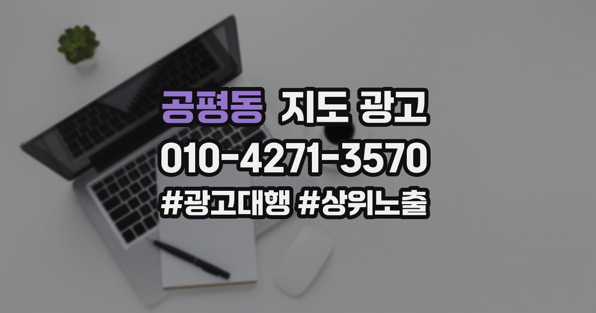 공평동 지도 광고