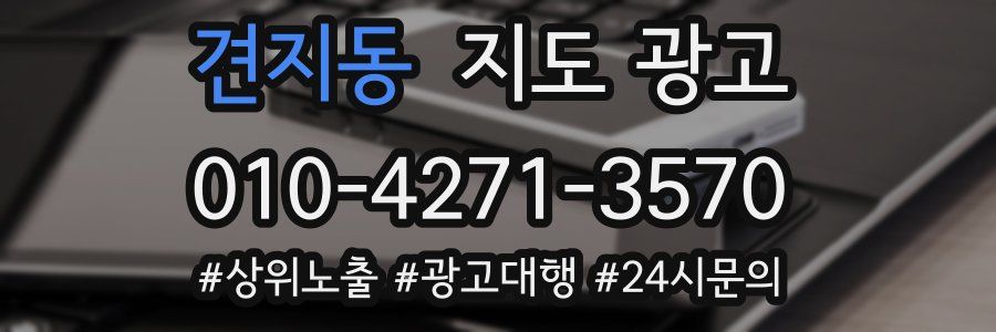 견지동 지도 광고