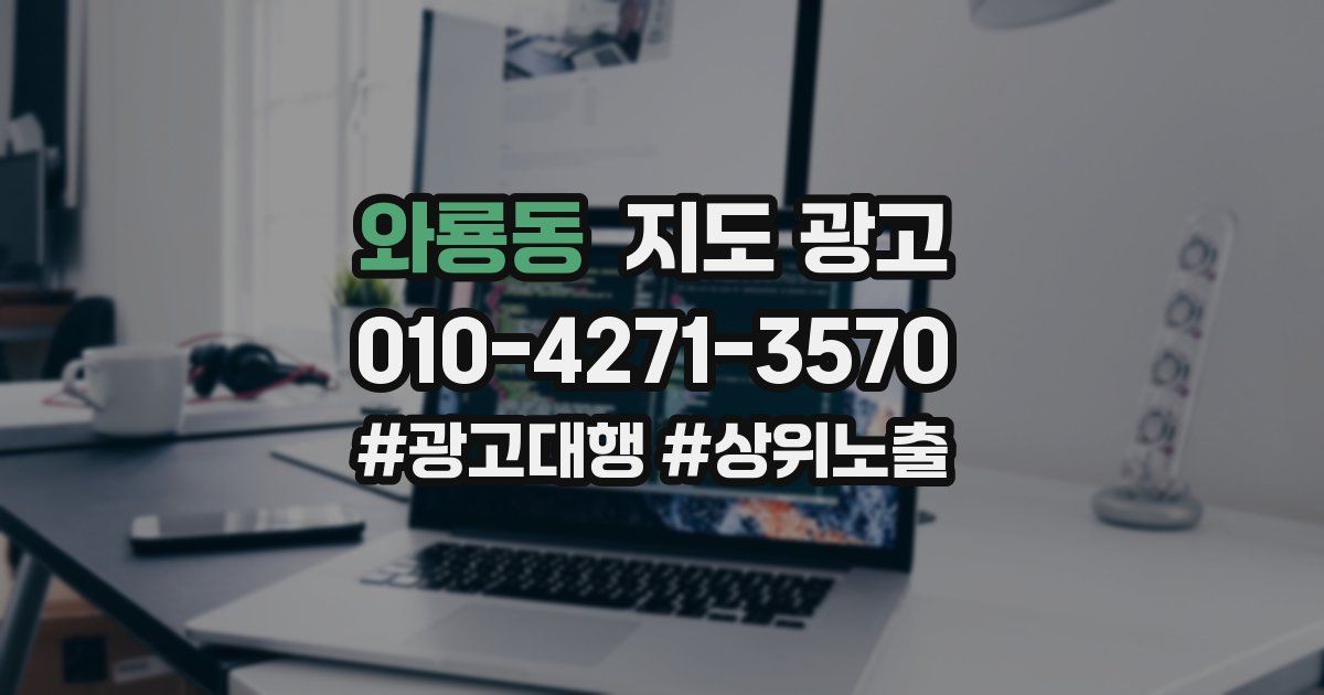 와룡동 지도 광고