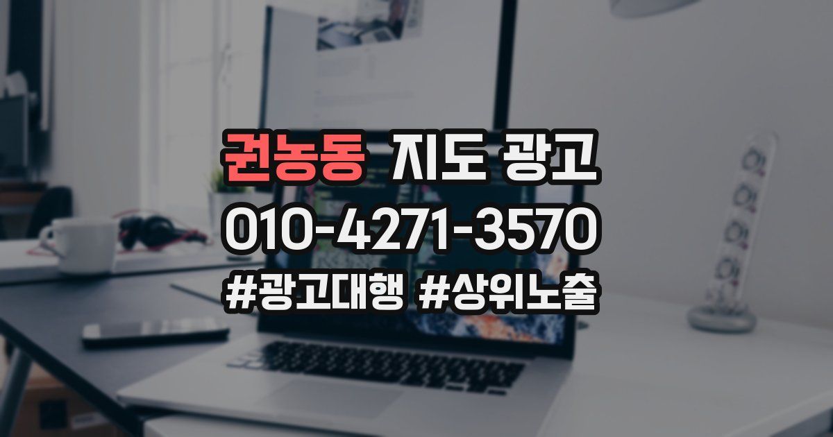 권농동 지도 광고