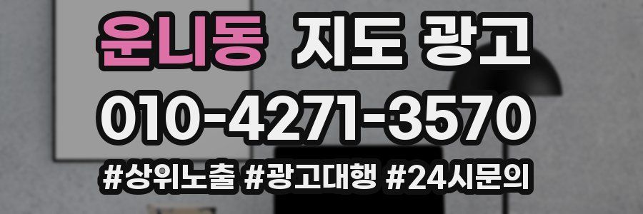 운니동 지도 광고