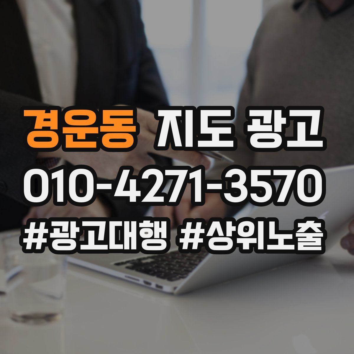 경운동 지도 광고