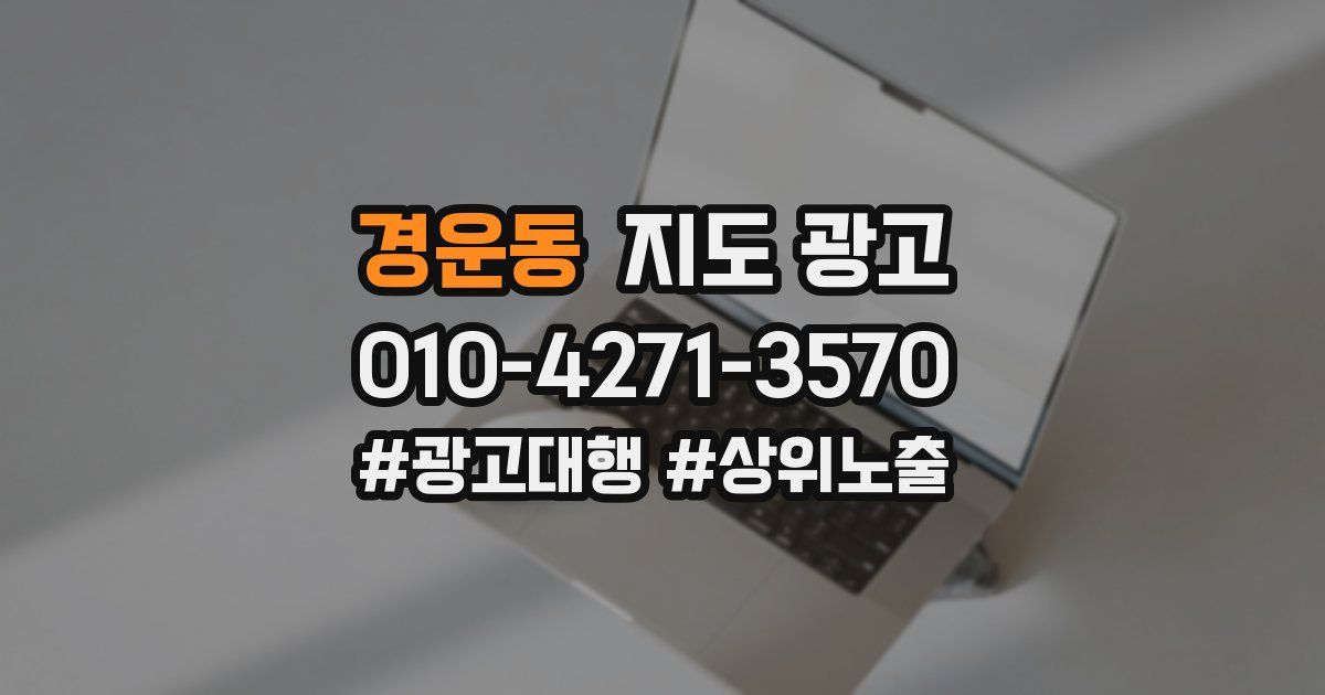 경운동 지도 광고
