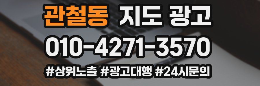 관철동 지도 광고