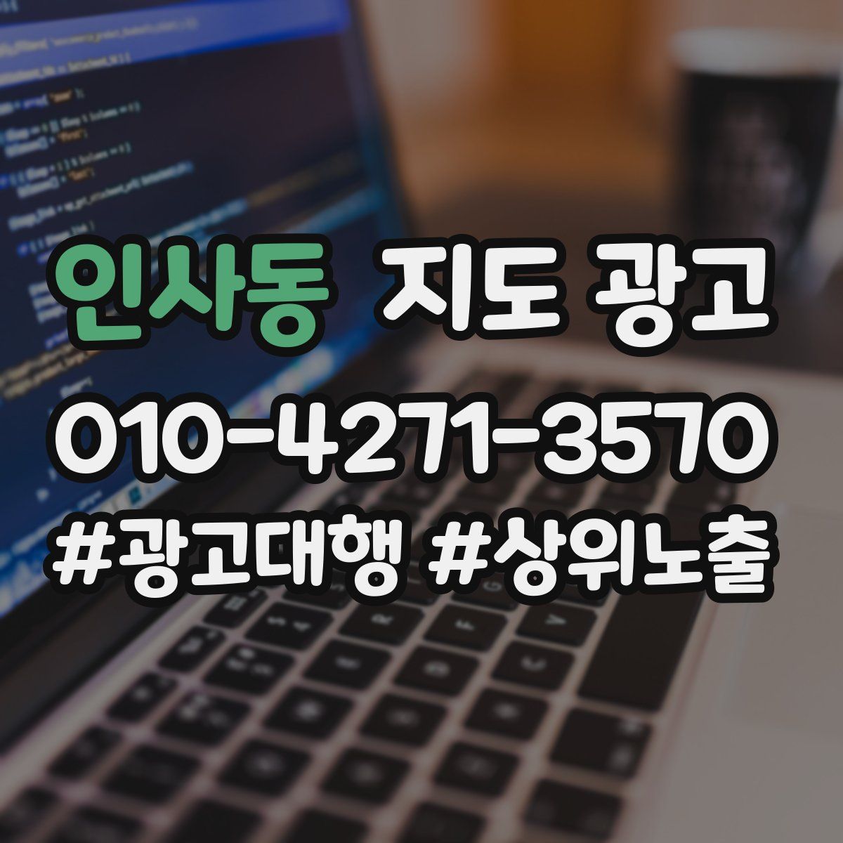 인사동 지도 광고