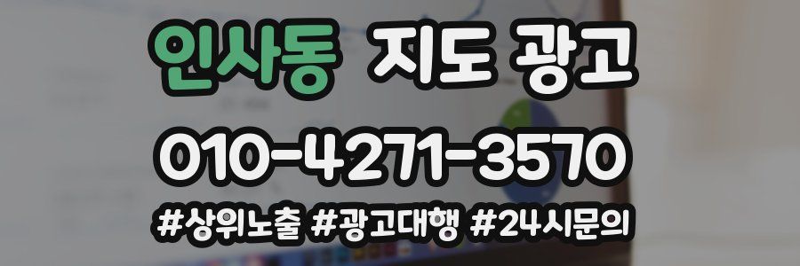 인사동 지도 광고
