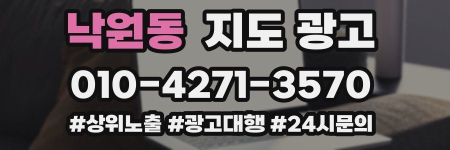 낙원동 지도 광고