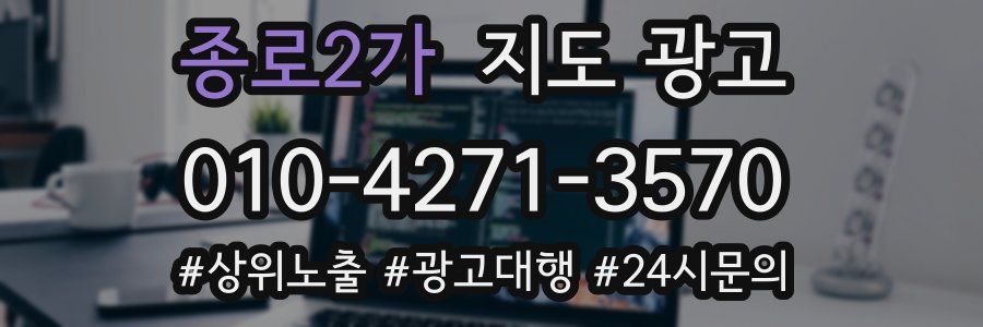 종로2가 지도 광고
