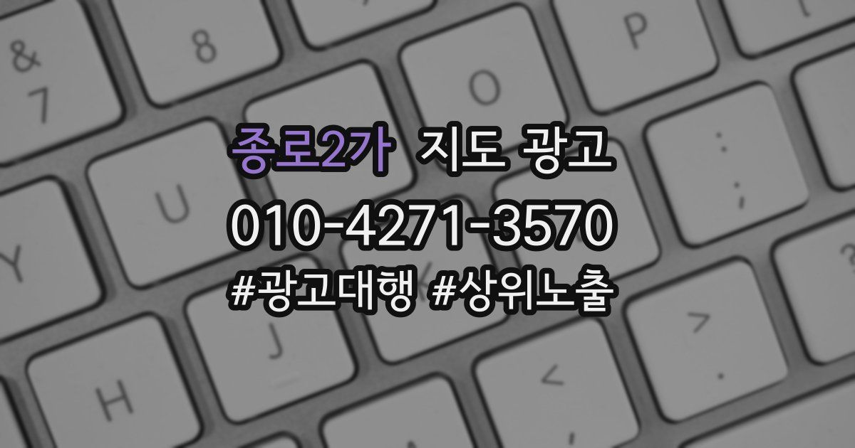 종로2가 지도 광고
