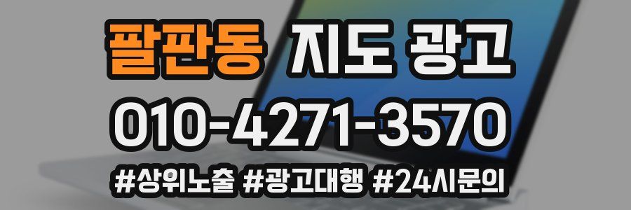 팔판동 지도 광고