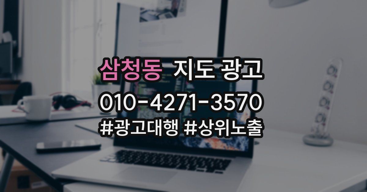 삼청동 지도 광고