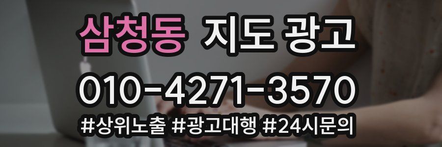 삼청동 지도 광고