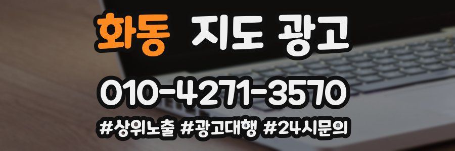 화동 지도 광고