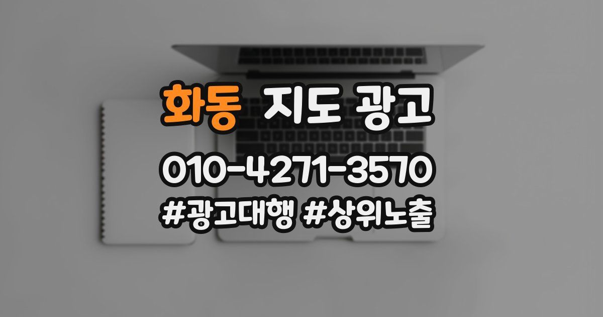 화동 지도 광고
