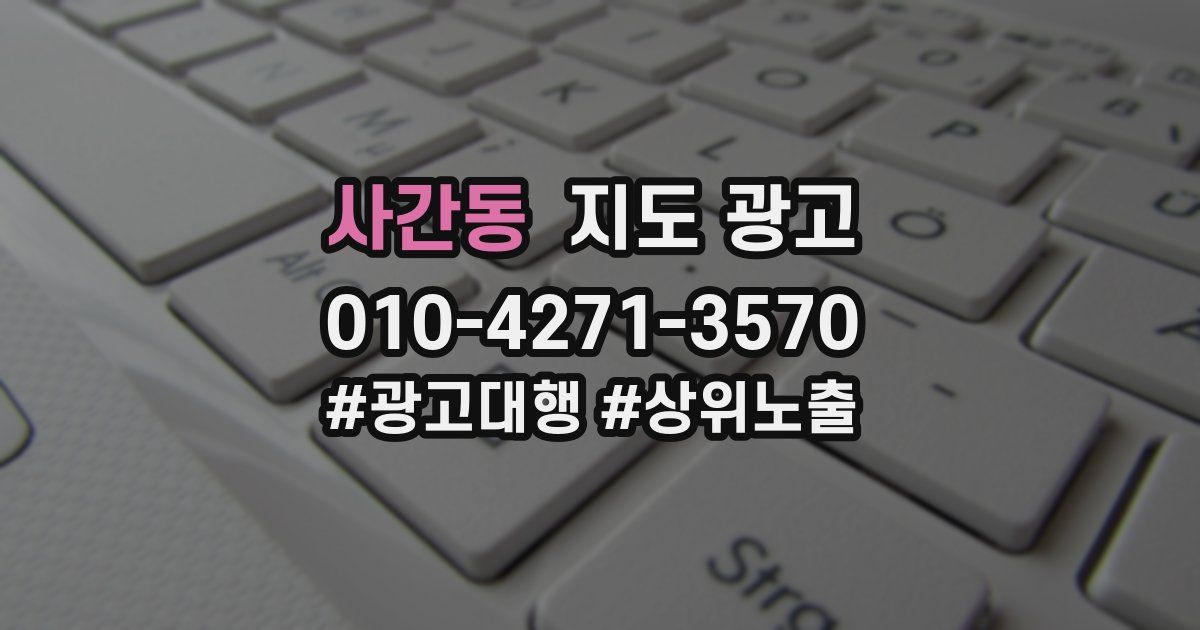 사간동 지도 광고