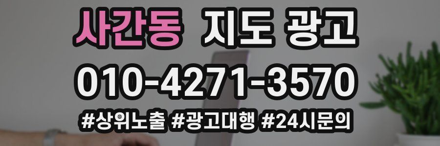 사간동 지도 광고