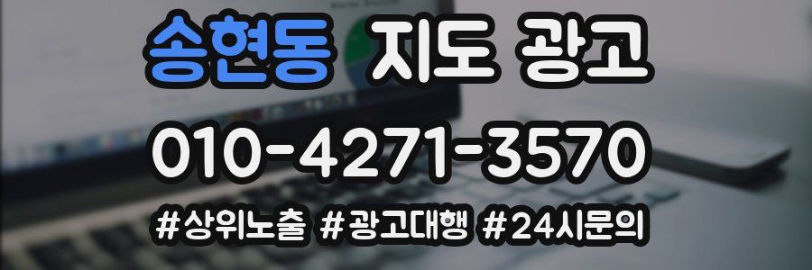 송현동 지도 광고