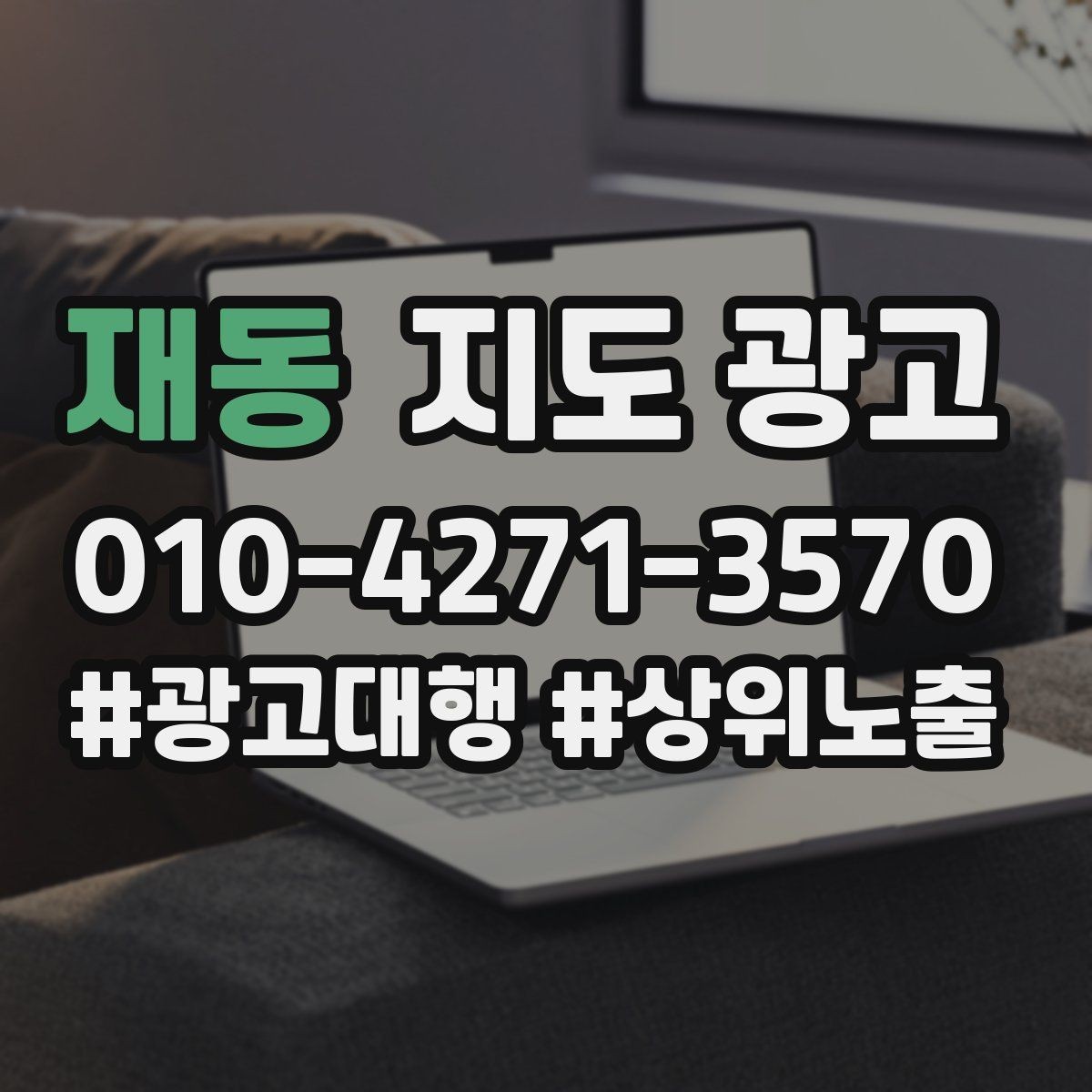재동 지도 광고 경력 자격을 과장 없이 쓰는 방법