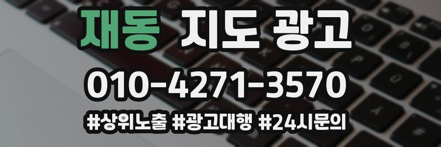 재동 지도 광고