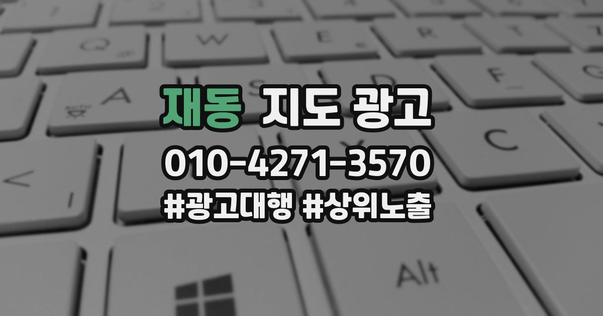 재동 지도 광고