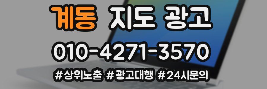 계동 지도 광고